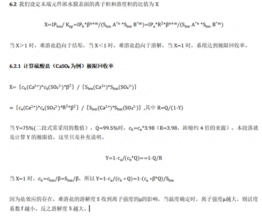 水处理基本知识 浅谈RO装置的极限回收率(图3)